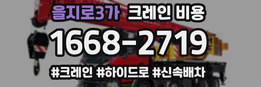 을지로3가 크레인 비용
