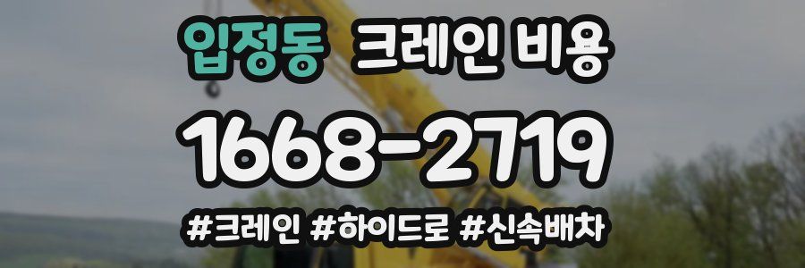 입정동 크레인 비용