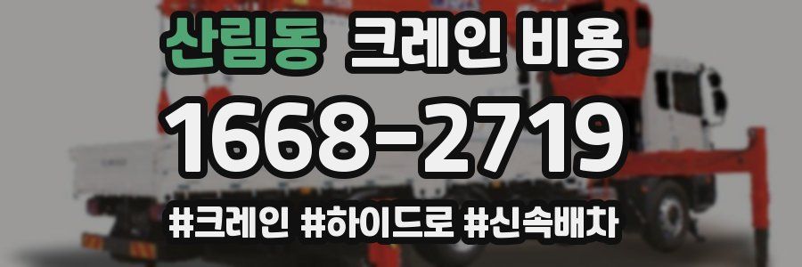 산림동 크레인 비용
