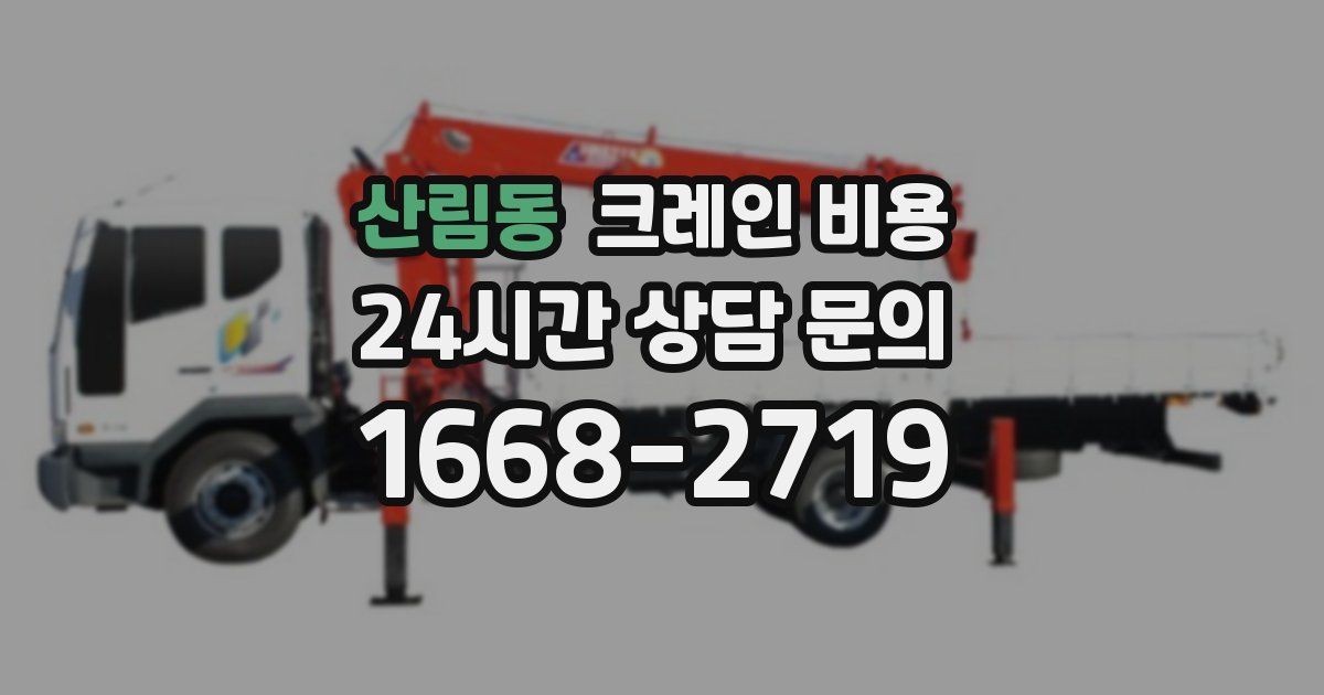 산림동 크레인 비용