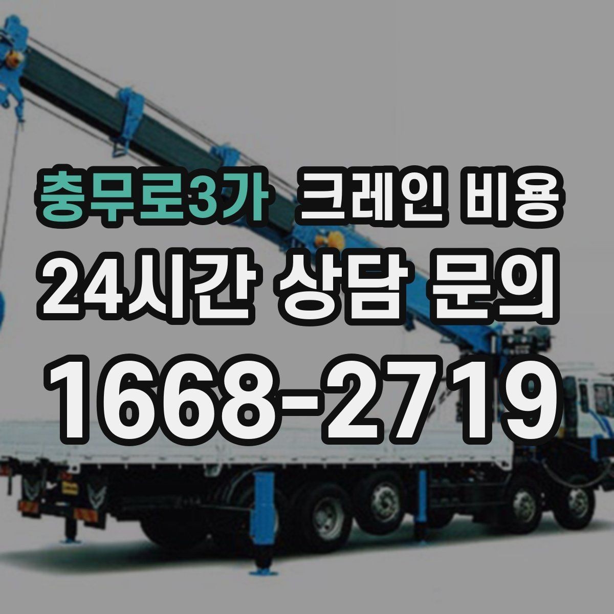 충무로3가 크레인 비용 산출 시 거리와 동선이 미치는 영향