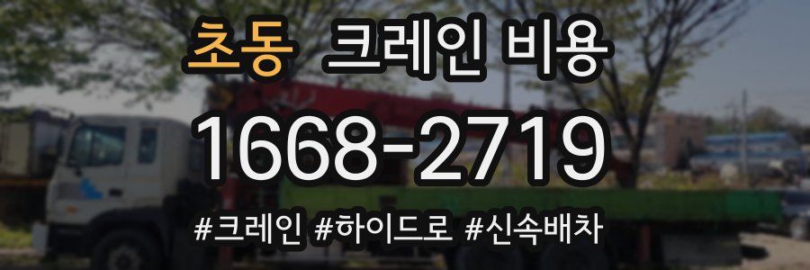초동 크레인 비용
