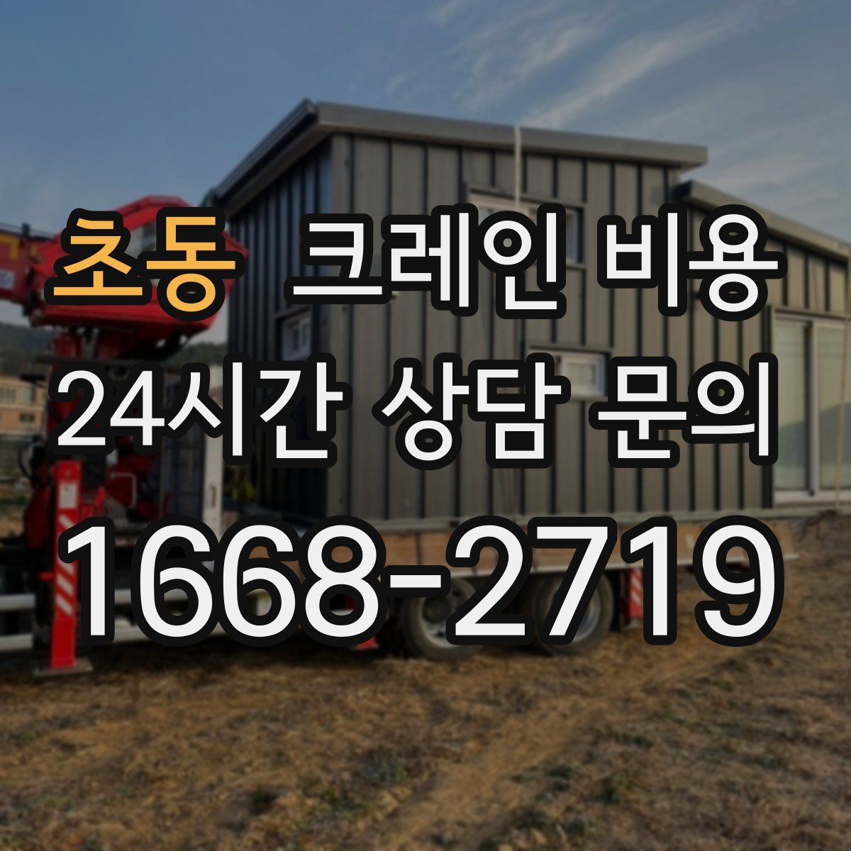초동 크레인 비용