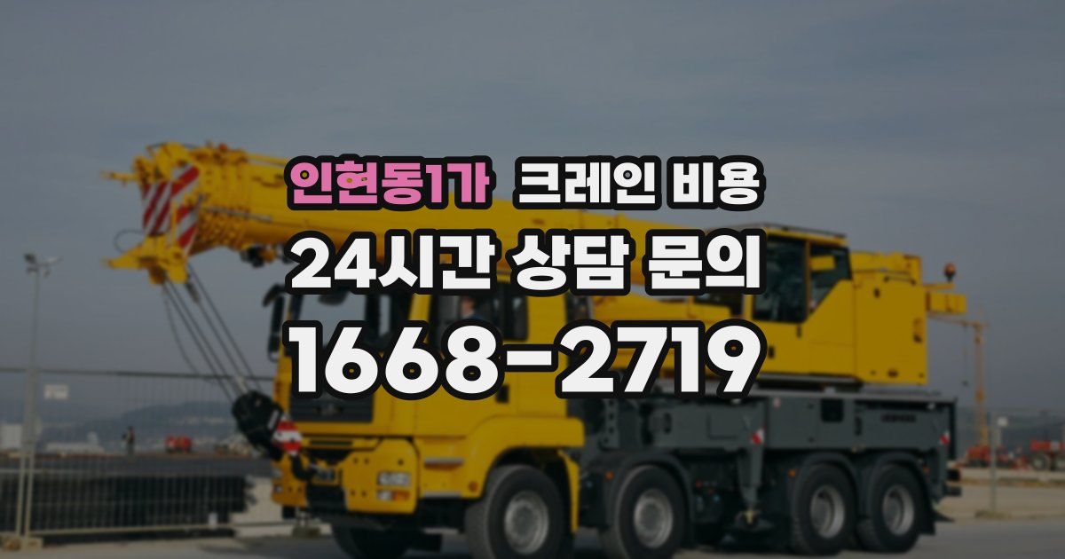 인현동1가 크레인 비용