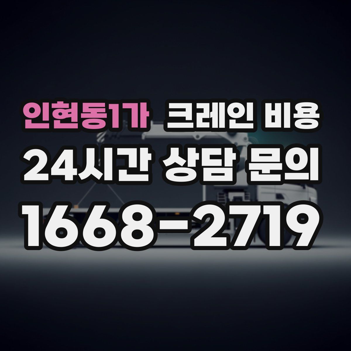 인현동1가 크레인 비용