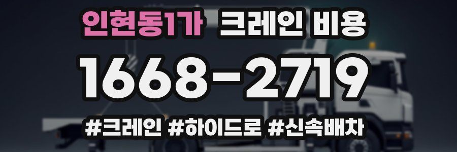 인현동1가 크레인 비용