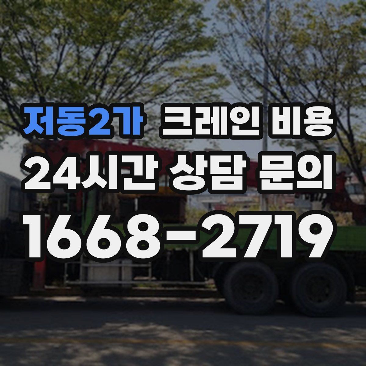 저동2가 크레인 비용 산정 시 장비 크기와 용량의 차이