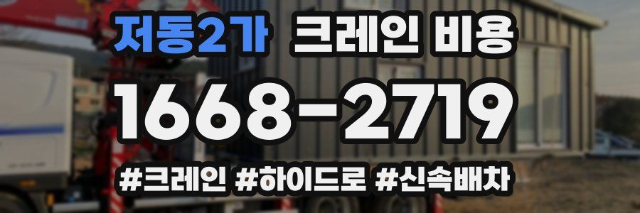 저동2가 크레인 비용