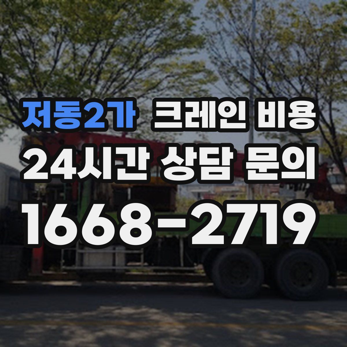 저동2가 크레인 비용