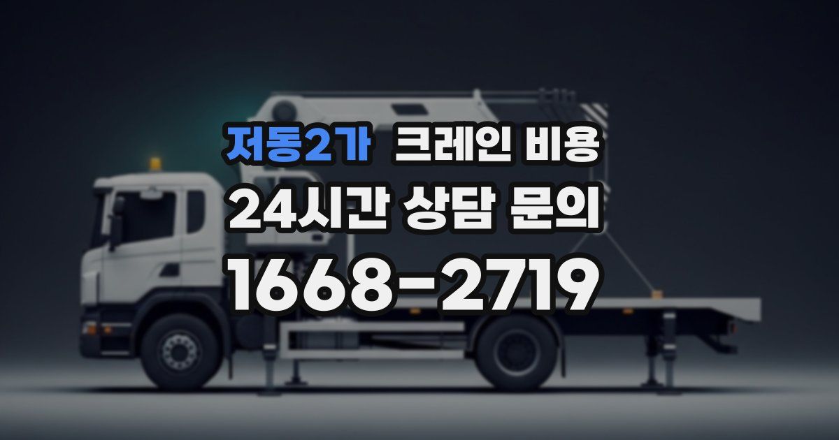 저동2가 크레인 비용