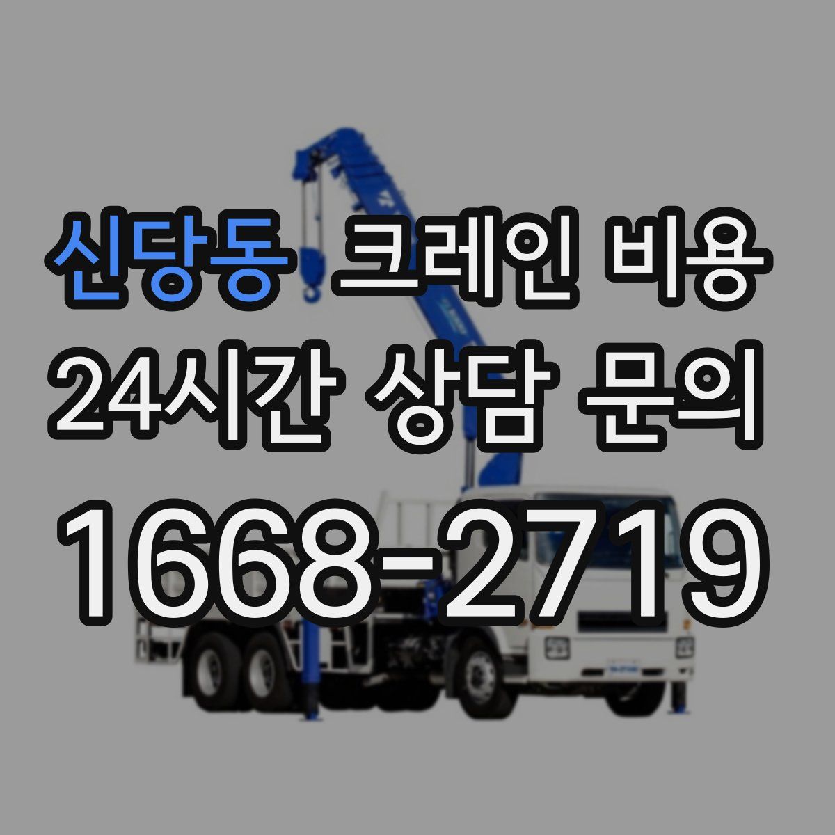 신당동 크레인 비용