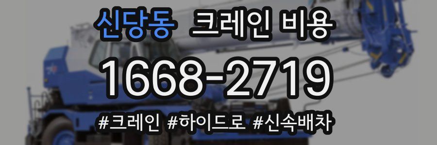 신당동 크레인 비용
