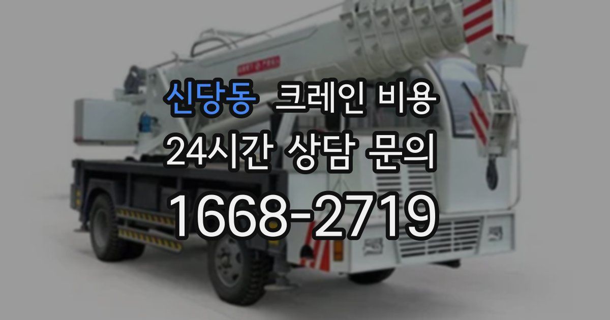 신당동 크레인 비용