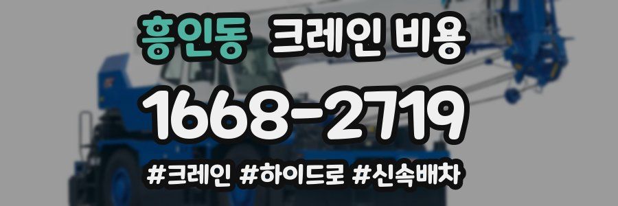 흥인동 크레인 비용