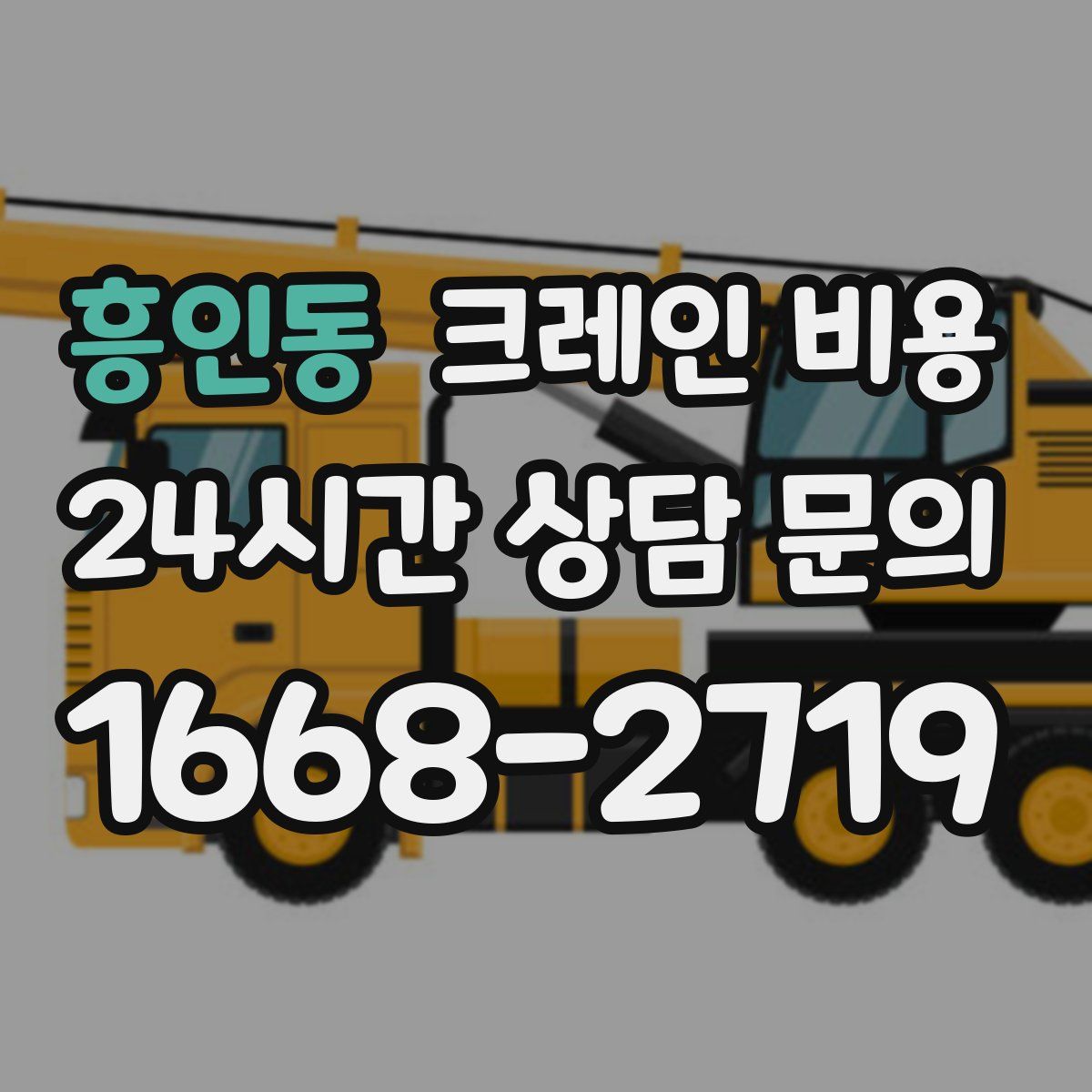 흥인동 크레인 비용
