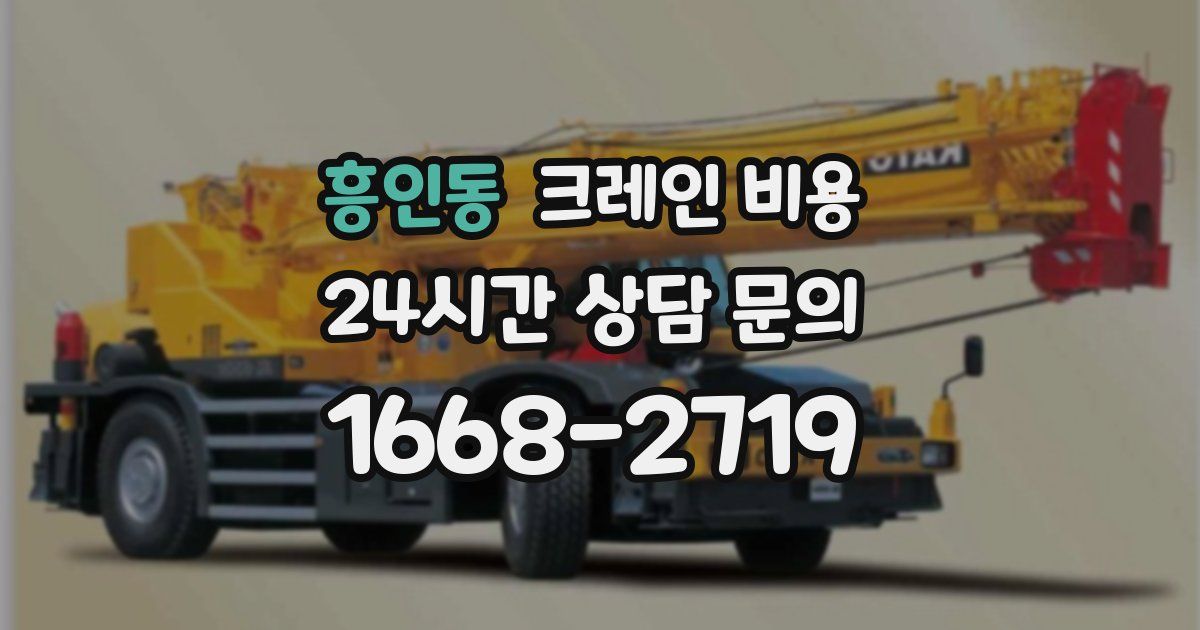 흥인동 크레인 비용