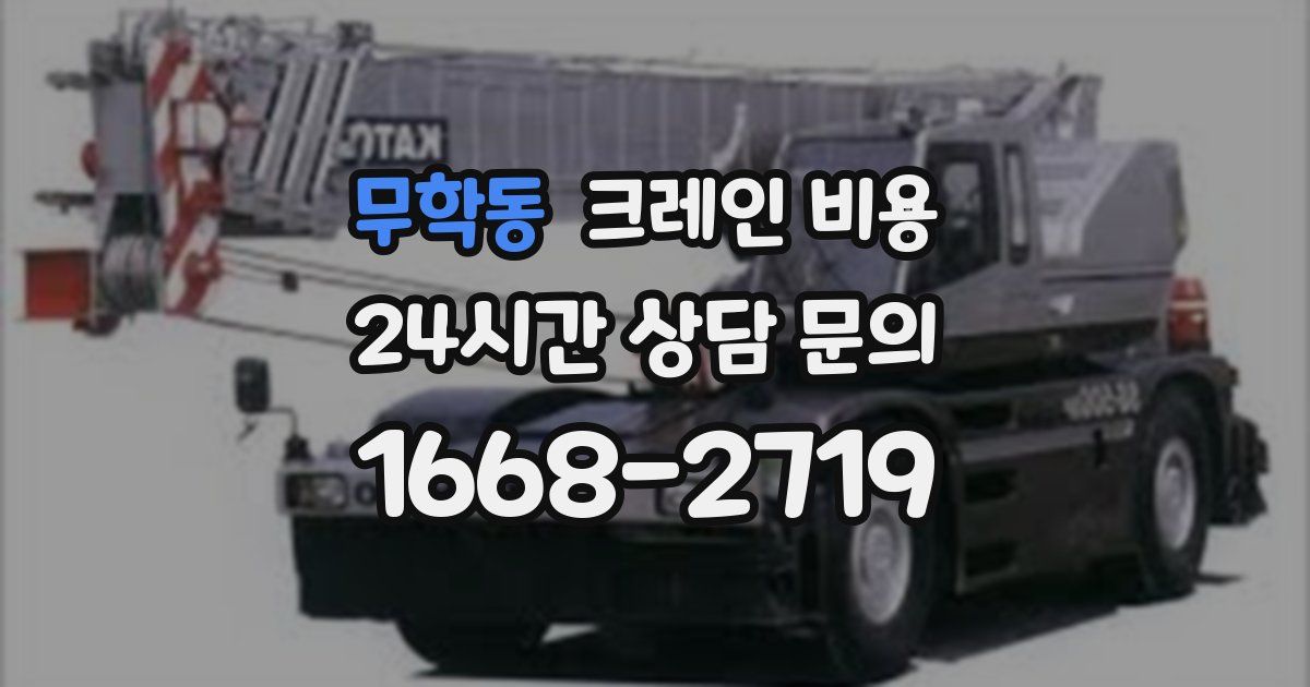 무학동 크레인 비용