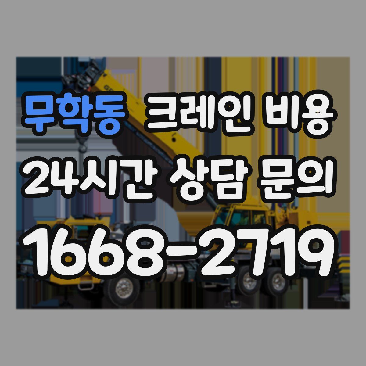무학동 크레인 비용