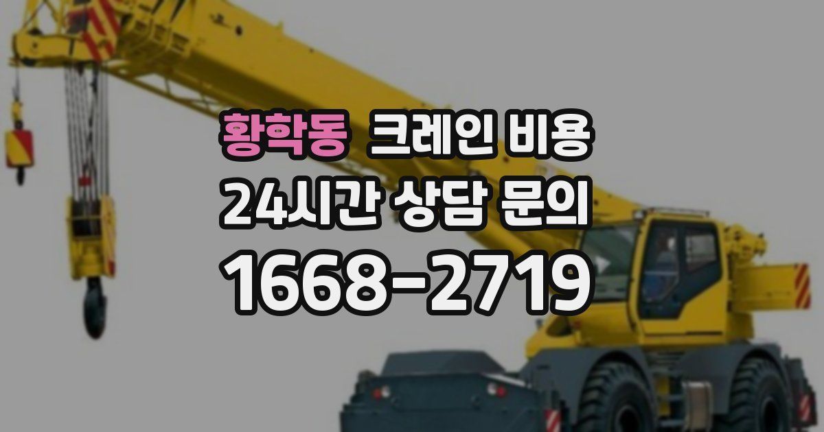 황학동 크레인 비용