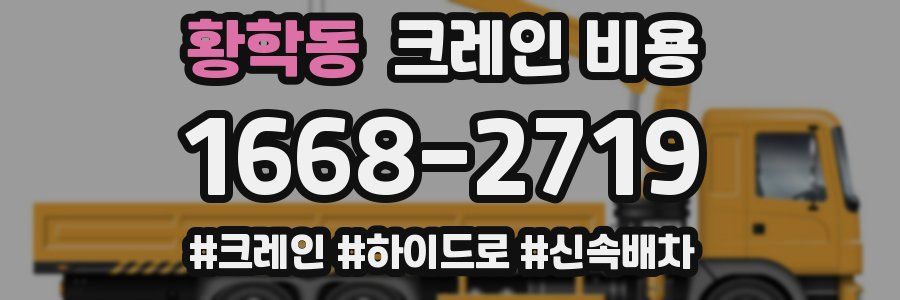 황학동 크레인 비용