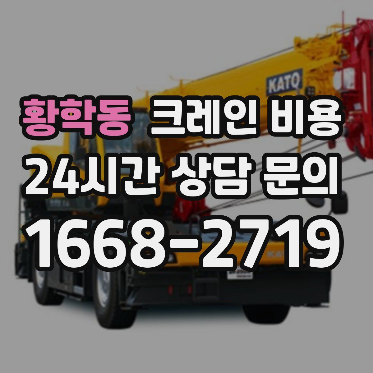황학동 크레인 비용