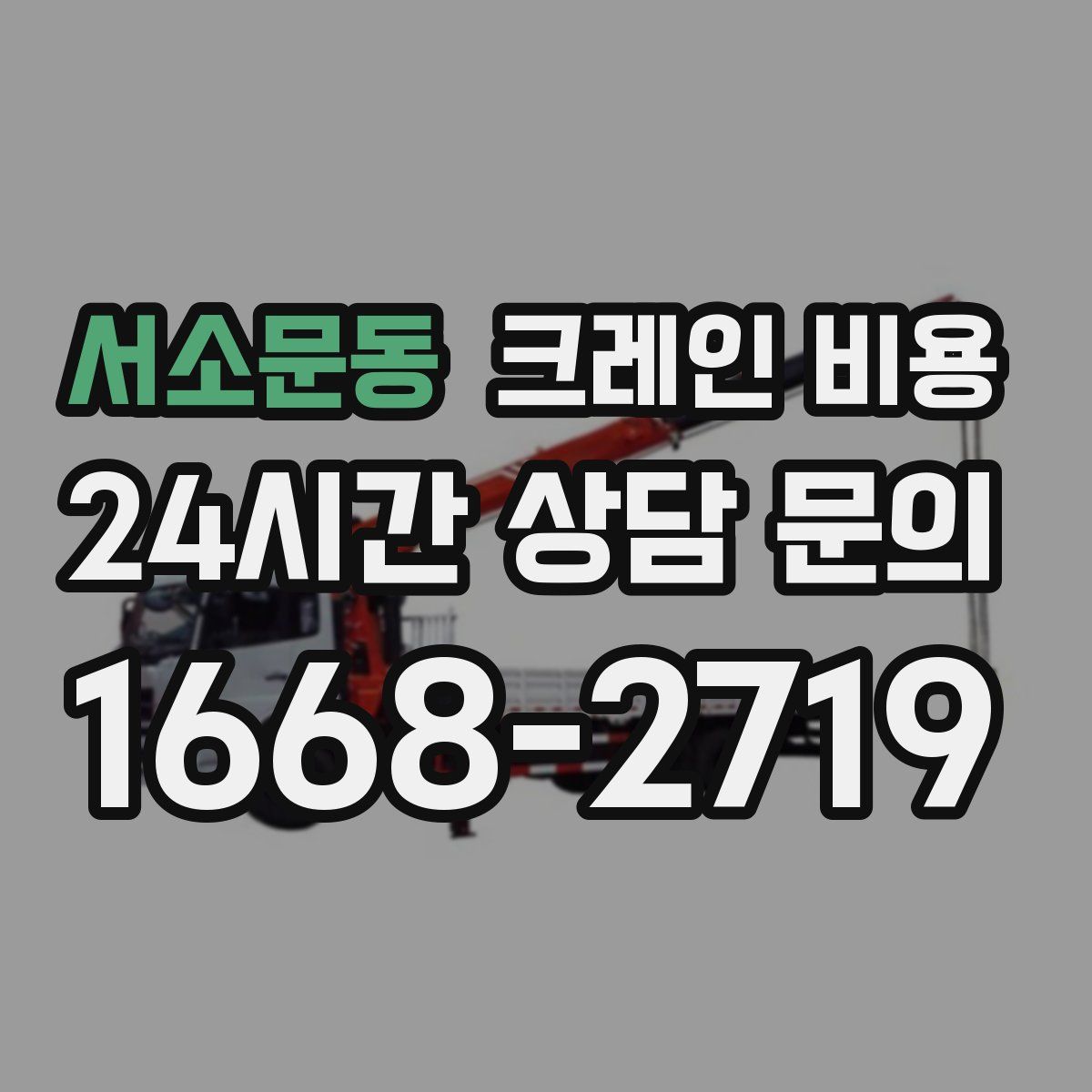 서소문동 크레인 비용