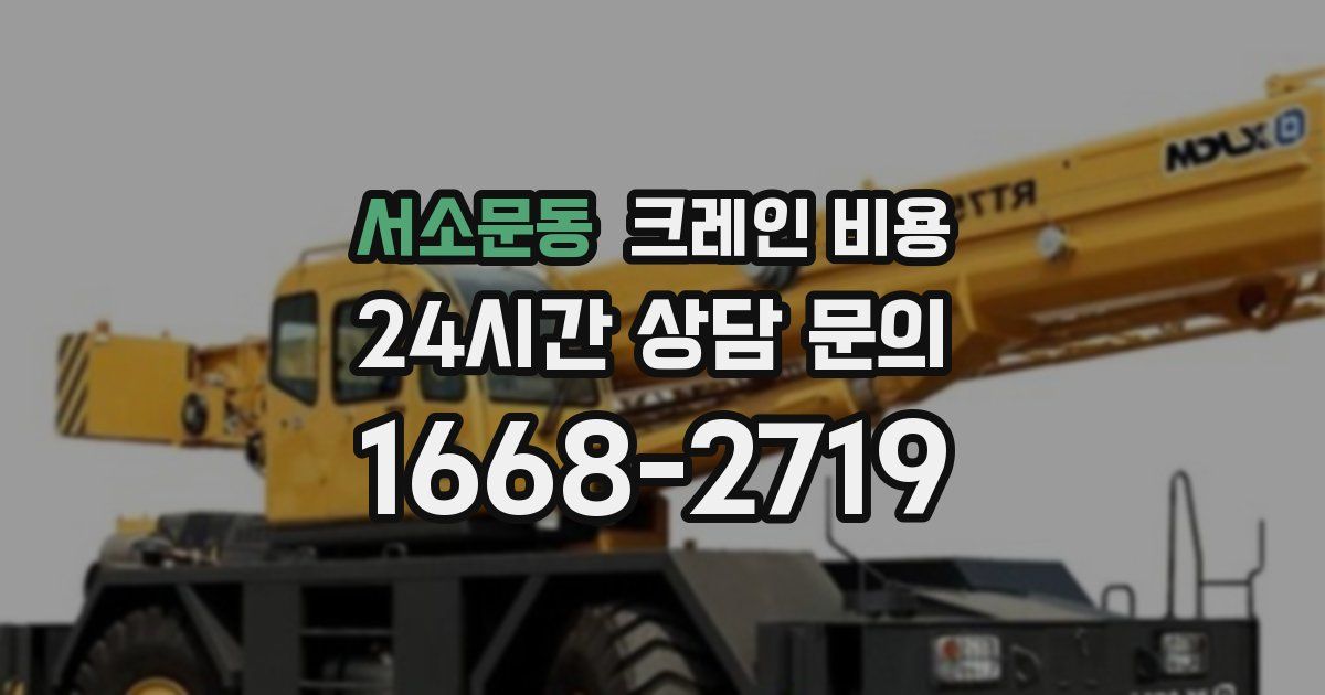 서소문동 크레인 비용