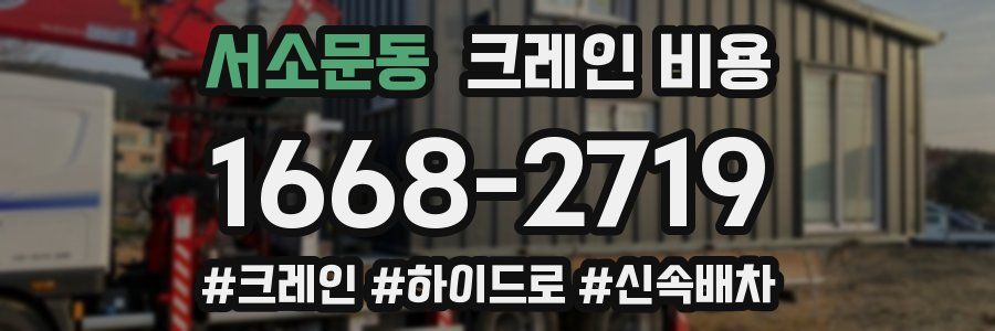 서소문동 크레인 비용