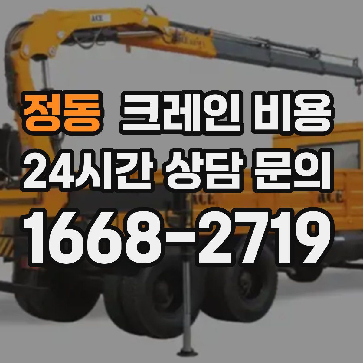 정동 크레인 비용