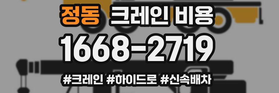 정동 크레인 비용