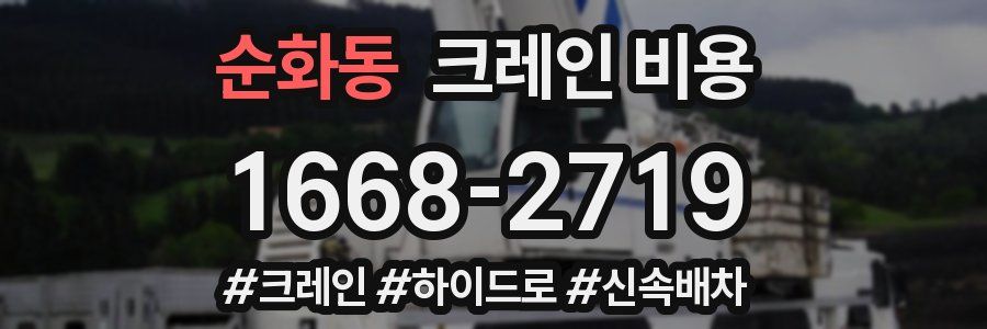 순화동 크레인 비용