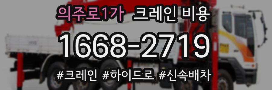 의주로1가 크레인 비용