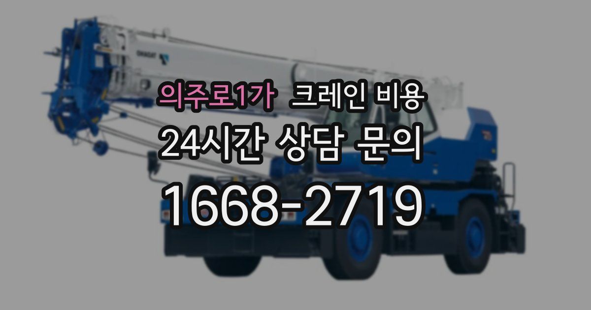 의주로1가 크레인 비용