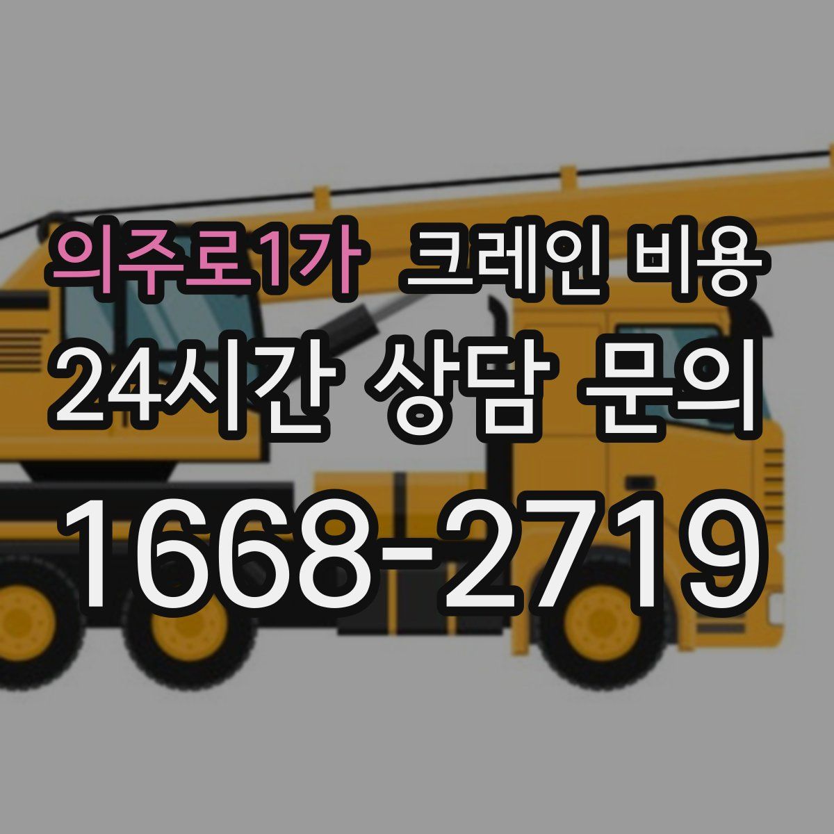 의주로1가 크레인 비용
