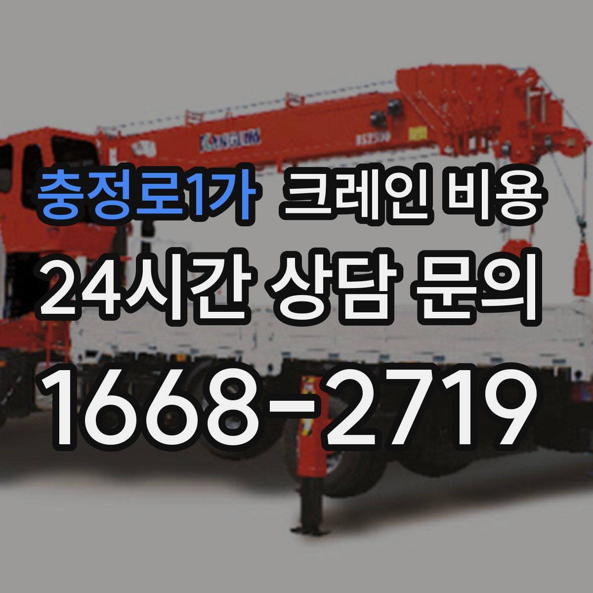 충정로1가 크레인 비용
