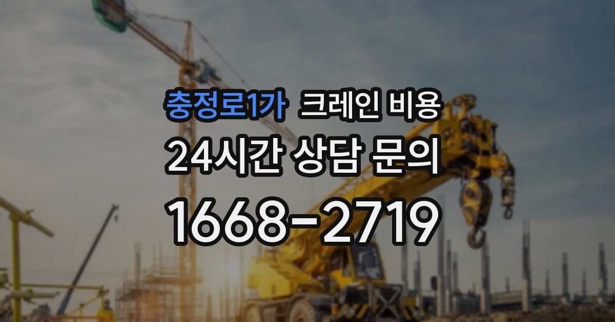 충정로1가 크레인 비용