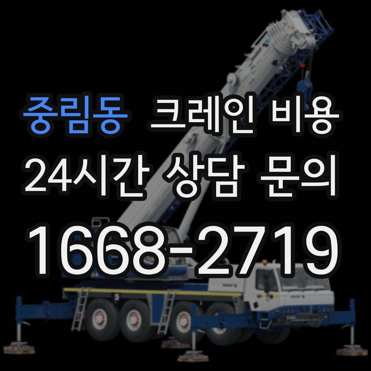 중림동 크레인 비용