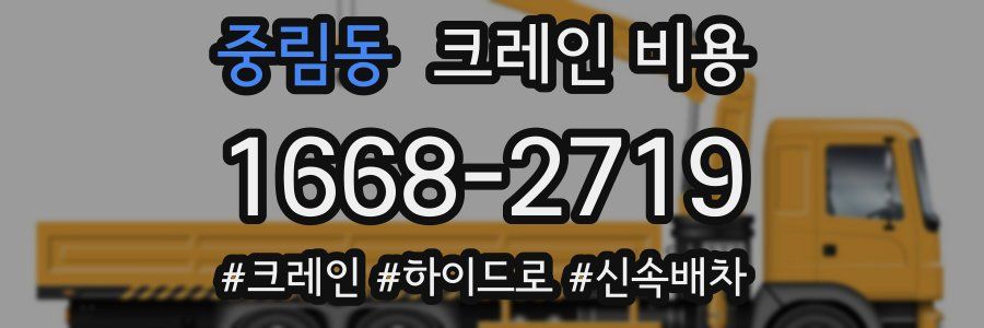 중림동 크레인 비용