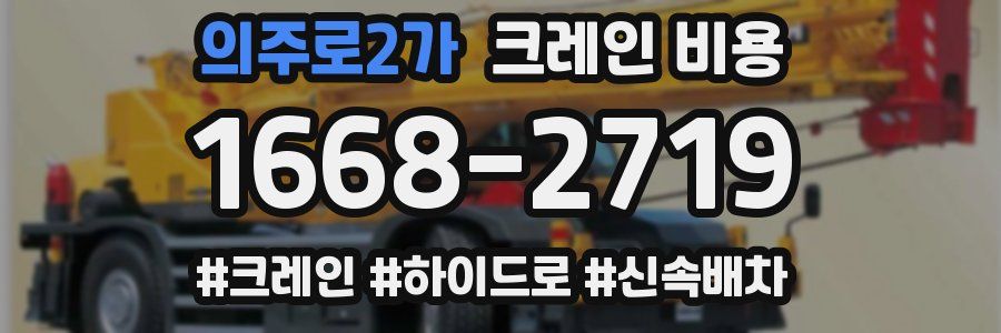 의주로2가 크레인 비용
