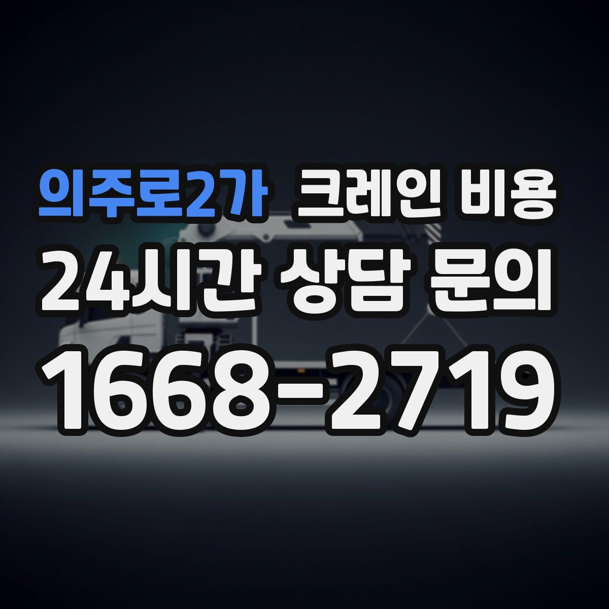 의주로2가 크레인 비용