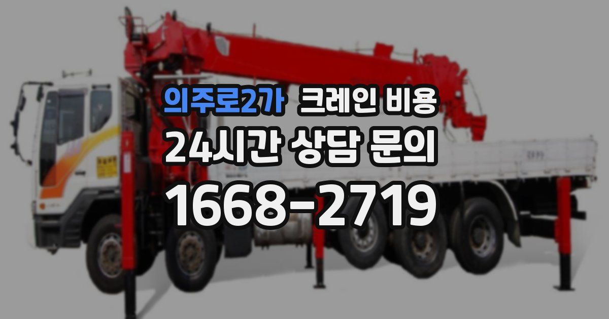 의주로2가 크레인 비용
