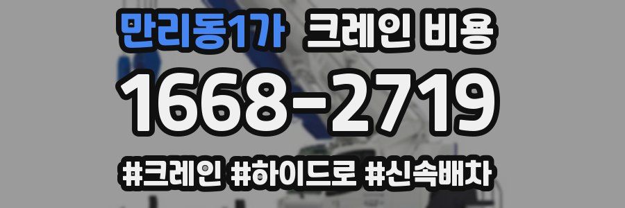 만리동1가 크레인 비용