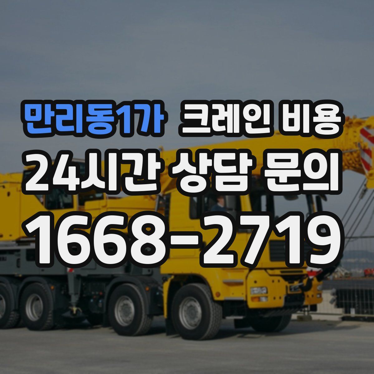 만리동1가 크레인 비용