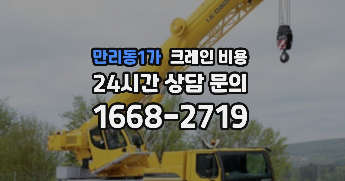 만리동1가 크레인 비용