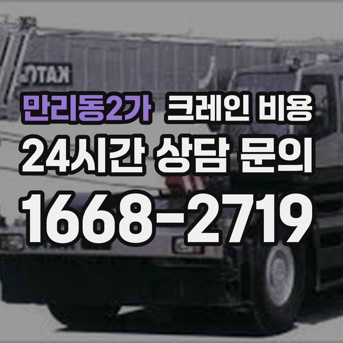 만리동2가 크레인 비용 장비 종류와 작업 범위를 함께 보기