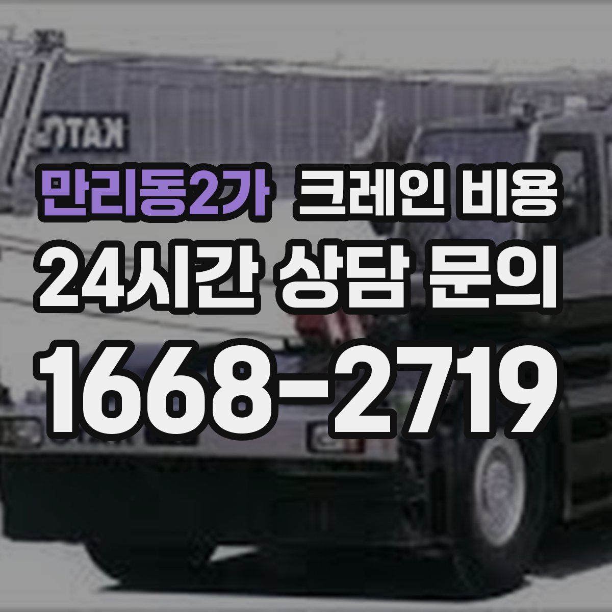 만리동2가 크레인 비용