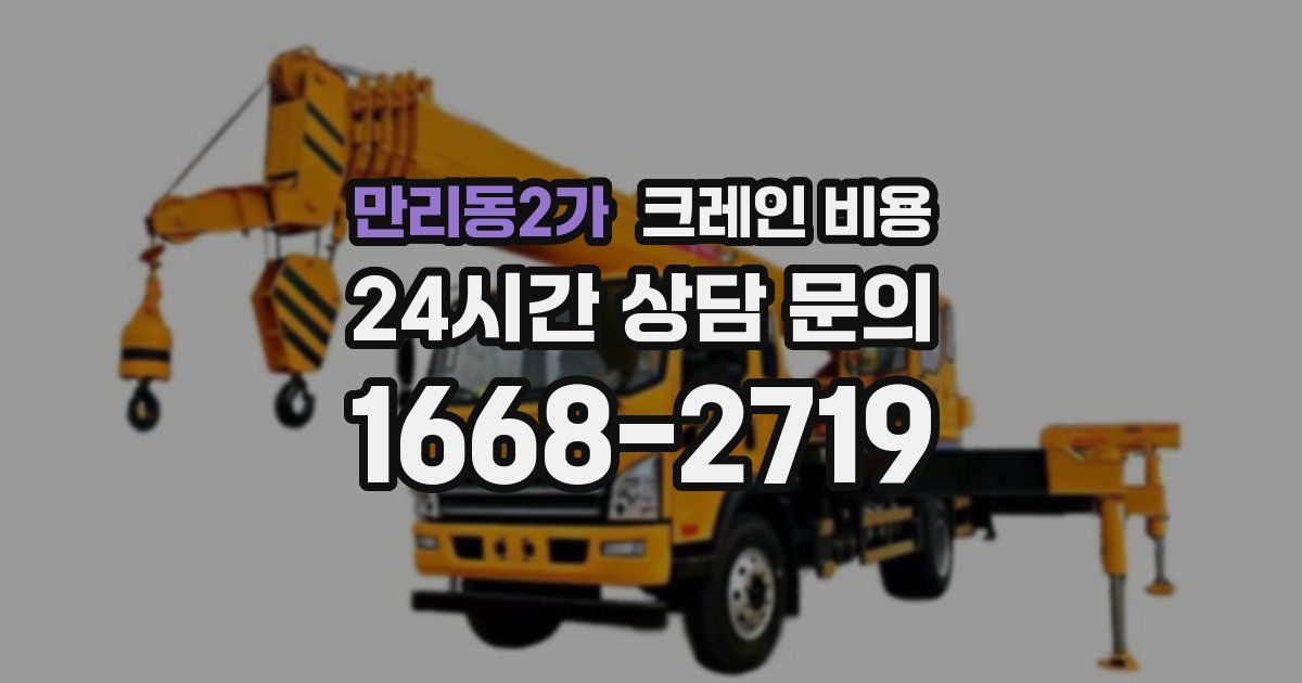 만리동2가 크레인 비용
