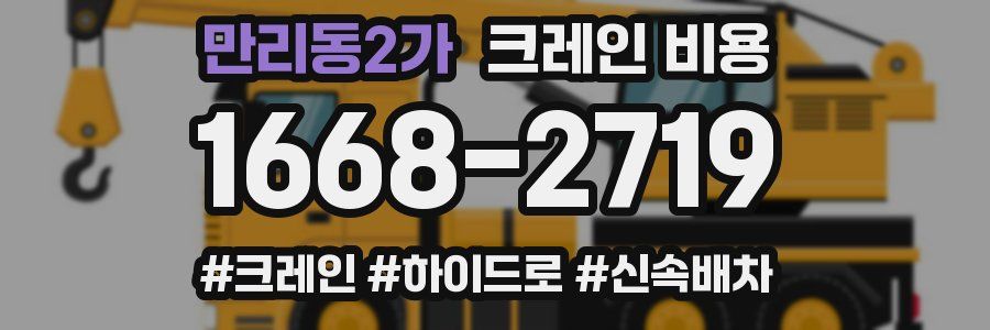 만리동2가 크레인 비용
