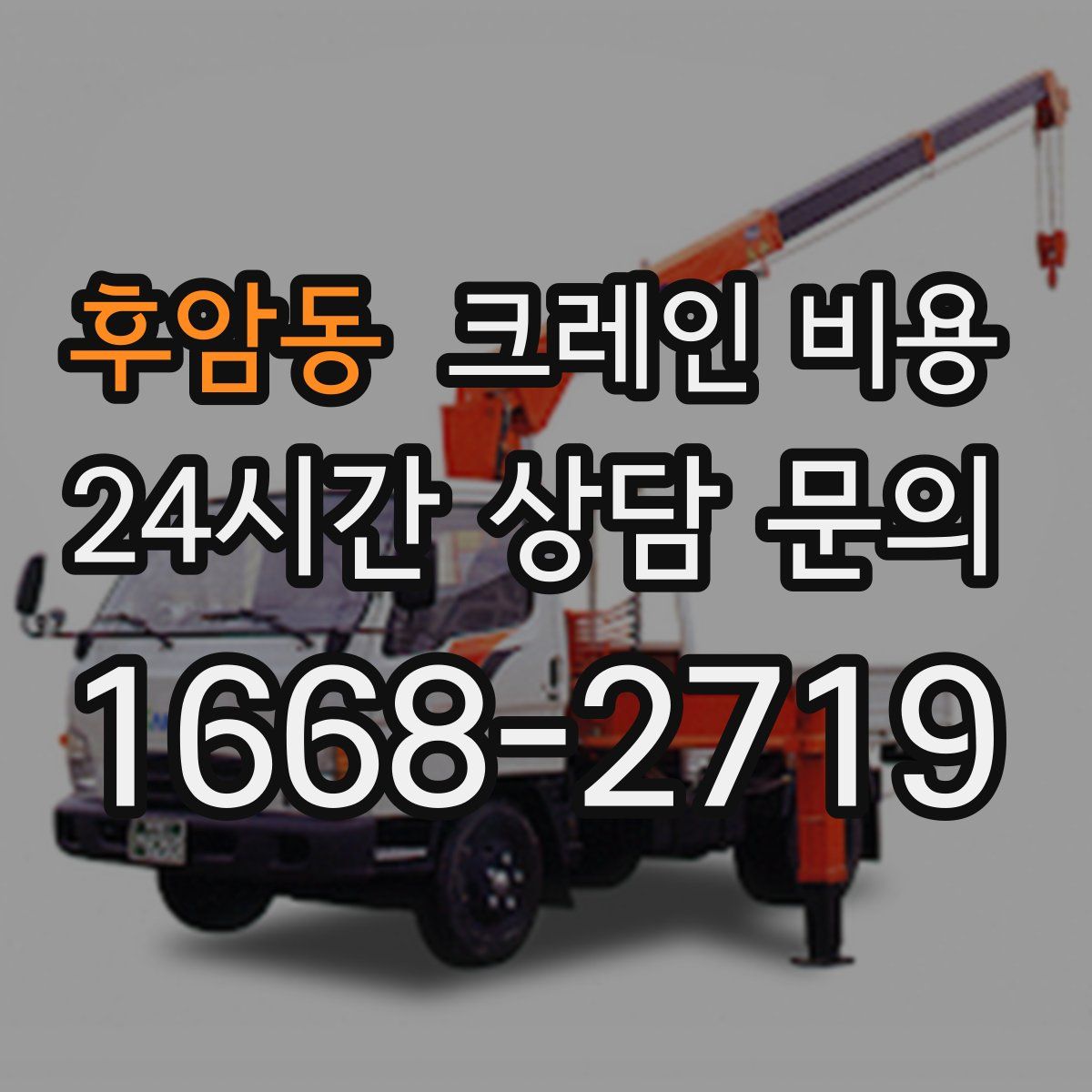 후암동 크레인 비용