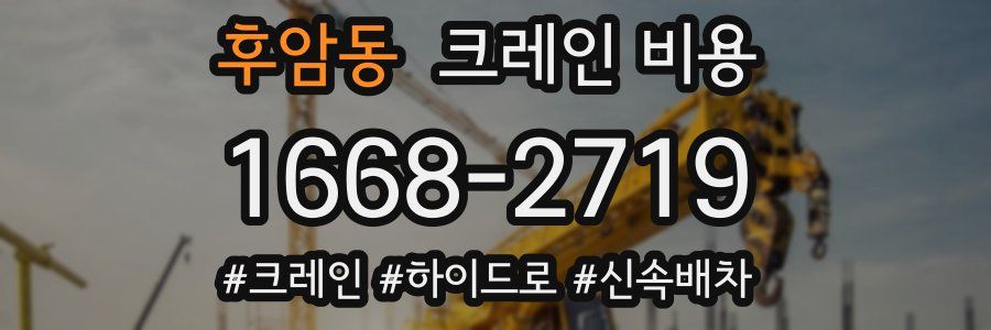 후암동 크레인 비용